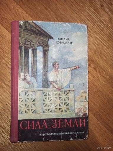М.Езерский СИЛА ЗЕМЛИ: Историческая повесть 1964 г.