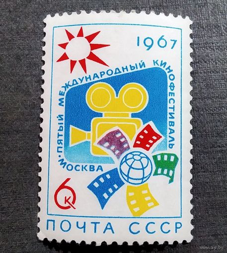 Марка СССР 1967 год 5-й Международный кинофестиваль