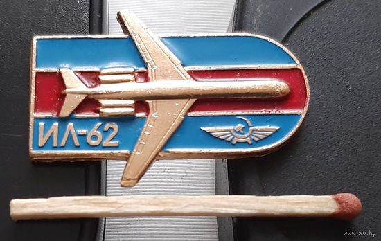 ИЛ-62. Аю-15