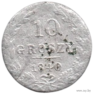 Царство (Королевство) Польское. 10 грошей 1840. С точкой. Серебро.