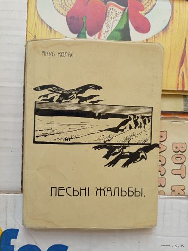 Якуб Колас. "Песнi жальбы". Факсимиле изданния 1910г.\101