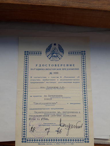 Удостоверение на рационализаторское предложение (Могилев облтип 1966)