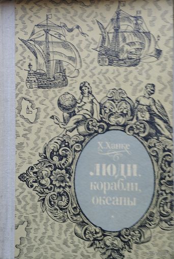 Хельмут Ханке "Люди, корабли, океаны. История мореплавания" 1976
