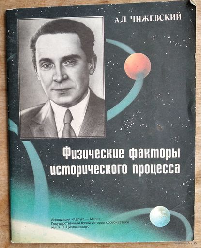 Чижевский А.Л. Физические факторы исторического процесса. Репринт с издания 1924 г.