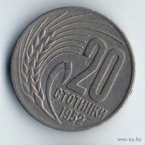 20 стотинки 1952 Болгария.