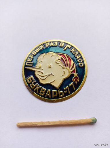 Первый раз в первый класс. Букварь-77.