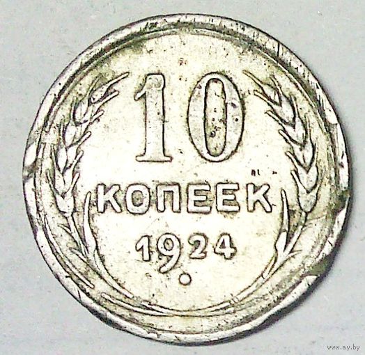 РАСПРОДАЖА!!! - СССР 10 копеек 1924 год  (серебро)