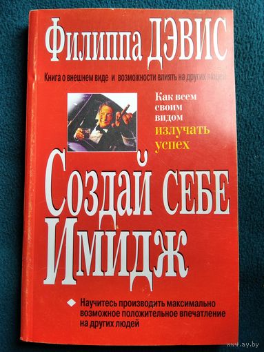 Филиппа Дэвис. Создай себе имидж. Как всем своим видом излучать успех