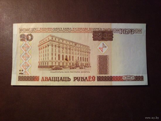 Беларусь 2000 г.20 рублей.Серия Вк.
