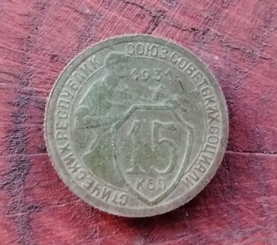 15 копеек 1931 г.
