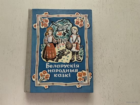 Беларускія народныя казкі.