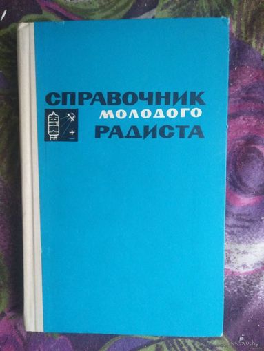 Бодиловский, Справочник молодого радиста
