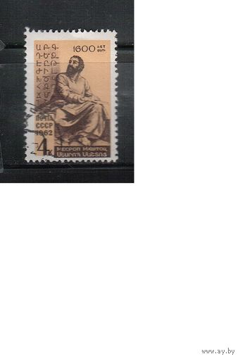 СССР-1962 (Заг.2607) гаш., Маштоц(одиночка)(на фото образец, остальные не хуже)