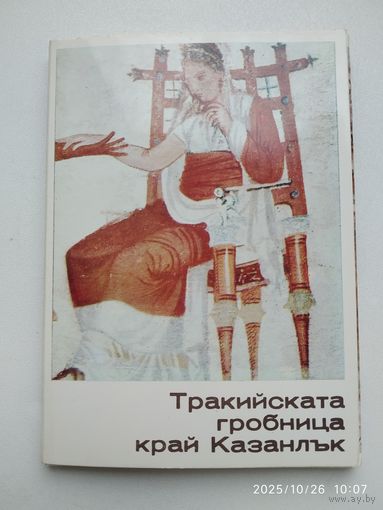 Фракийская гробница недалеко от Казанлыка. 15 цветных открыток.