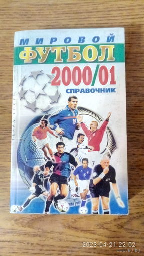Календарь-справочник "Мировой футбол 2000/01". 2001 год.