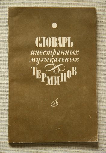 Словарь иностранных музыкальных терминов