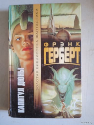 Капитул дюны