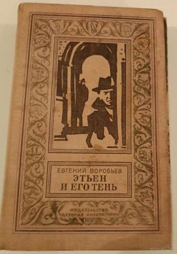 БПНФ.Этьен и его тень.Е.Воробьев