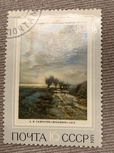 СССР 1971. Третьяковская галлерея. А.К. Саврасов. Просёлок. Марка из серии