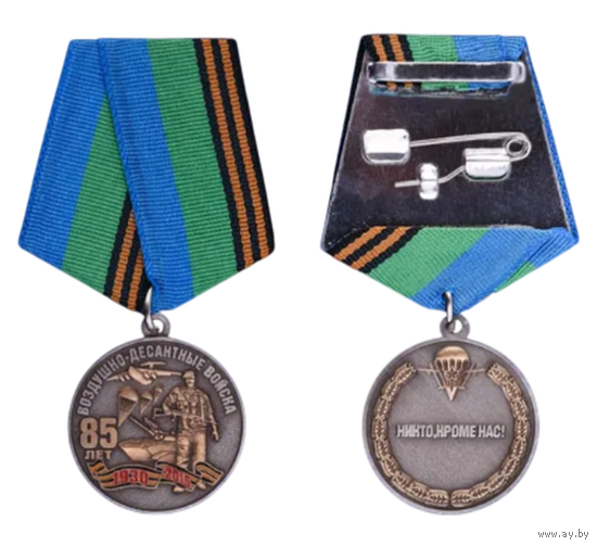 Медаль 85 лет ВДВ