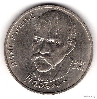 1 рубль 1990 Янис Райнис. С 1 рубля. Без МЦ.