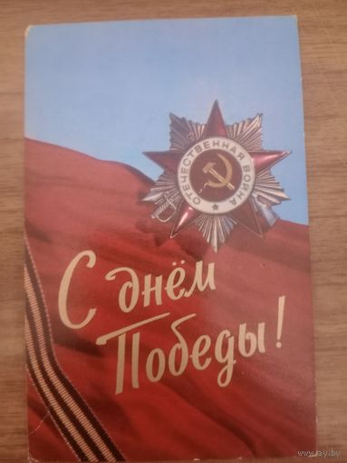 Открытка с Днём Победы.СССР.Редкая.Чистая