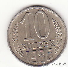 10 копеек 1986 год