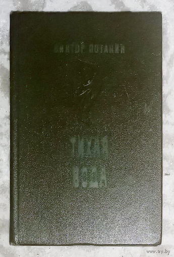Виктор Потанин Тихая вода. Над зыбкой. Ожидание моря. На чужой стороне. Повести и рассказы.