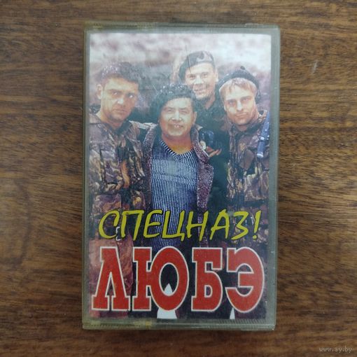 ЛЮБЭ "Спецназ!"