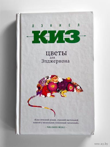 Дэниел Киз. Цветы для Элджернона