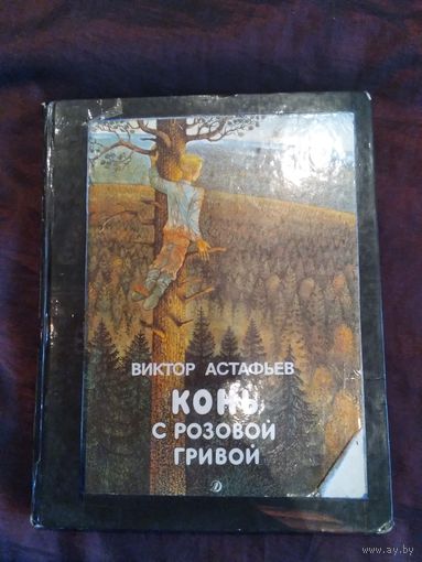 Конь с розовой гривой.