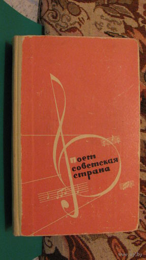 Поёт советская страна (песенный сборник), 1962г.