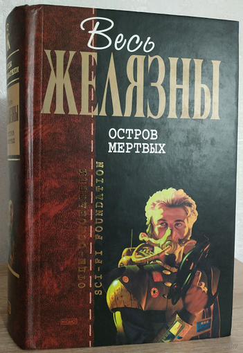 Роджер Желязны "Остров мертвых" (серия "Весь Желязны")