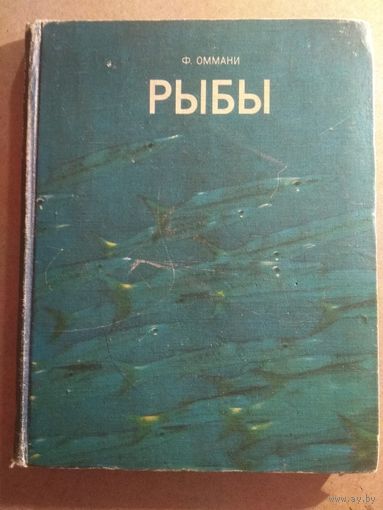Ф.Оммани. РЫБЫ.
