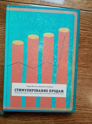 Стимулирование продаж. Родди Маллин, Джулиан Камминс
