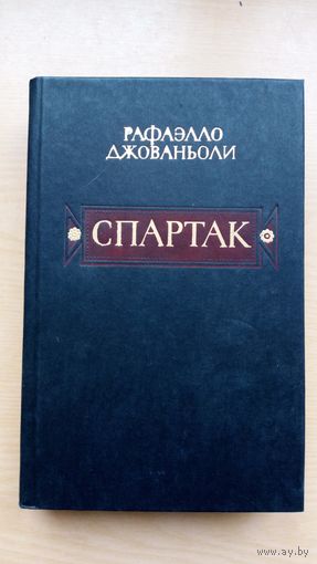 Рафаэлло Джованьоли. Спартак.
