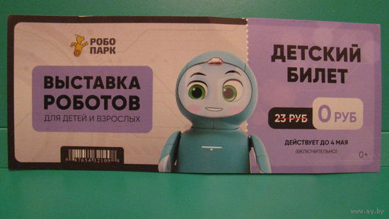 Детский билет на "Выставку роботов" (робопарк), г.Гомель.