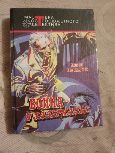 Джон Ле Карре Война в Зазеркалье. Детективныен романы