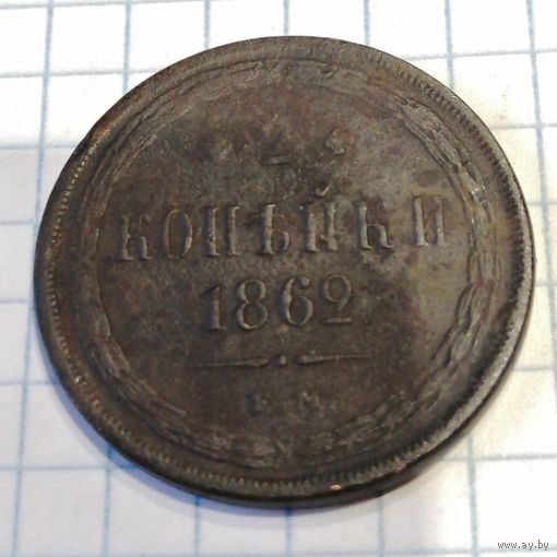 2 копейки 1862ем