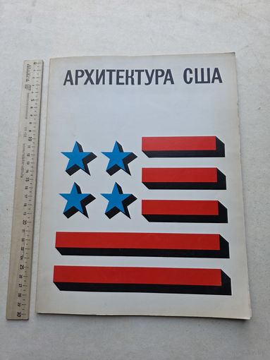 Архитектура США. Каталог выставки - 10