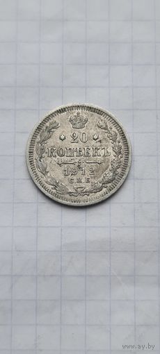 20 копеек 1912 год