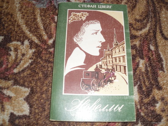 С.Цвейг.Новеллы.
