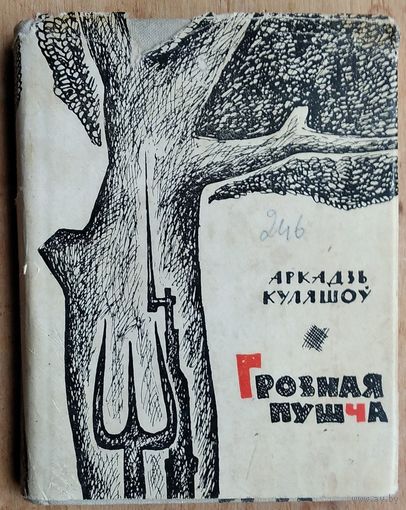 Аркадзь Куляшоў. Грозная пушча: вершаваная хроніка. 1963 г.