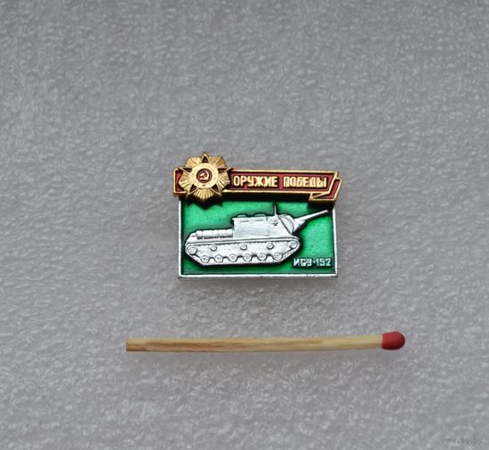 Оружие победы. ИСУ-152.