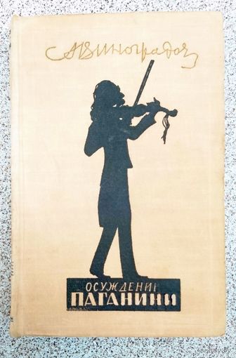 А. Виноградов Осуждение Паганини 1952