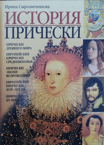 История прически