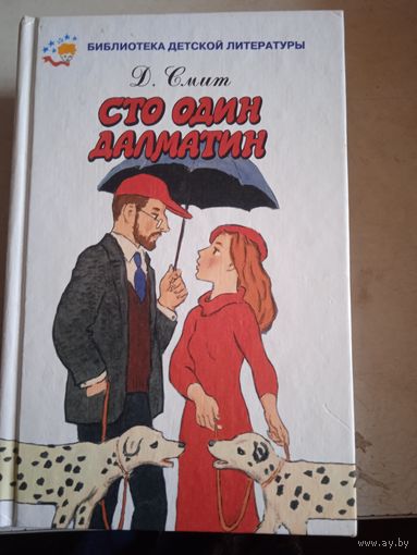 Сто один далматин