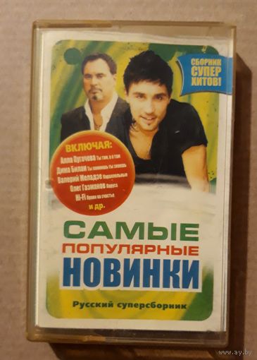 Аудиокассета Самые Популярные Новинки. Сборник Суперхитов!