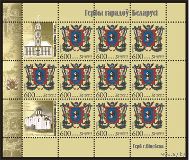 МЛ Герб г. Витебска (8м + 2 купона)**  Беларусь 2008