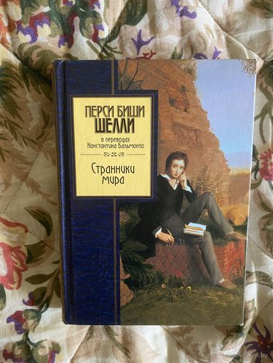 Перси Биши. Шелли. В переводах Константина Бальмонта. Странники мира